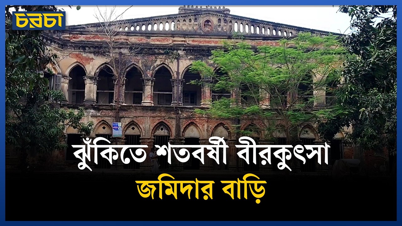 রাজশাহীর হাজার দুয়ারি জমিদার বাড়িটি কি হারিয়ে যাবে?