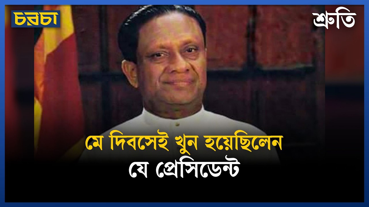 মে দিবসের মিছিলে বোমা, প্রাণ যায় এক রাষ্ট্রনায়কের