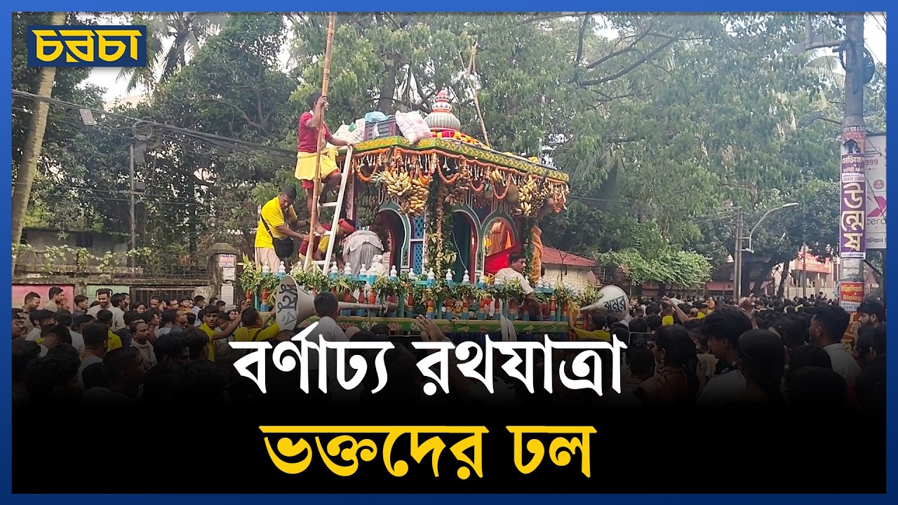 রথযাত্রা উৎসব: রাজধানীতে বিপুল ভক্তের সমাগম