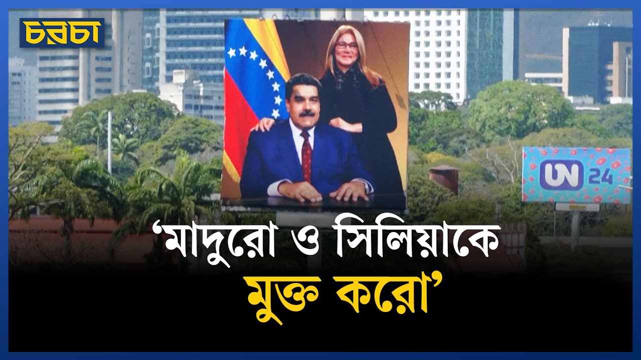 মাদুরোর মুক্তির দাবির বিলবোর্ডে ছেয়ে গেছে কারাকাস