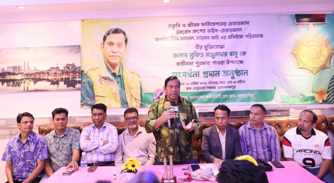 কুয়ালালামপুরে সংবর্ধিত হয়েছেন প্রকৃতিপ্রেমী মুকিত মজুমদার
