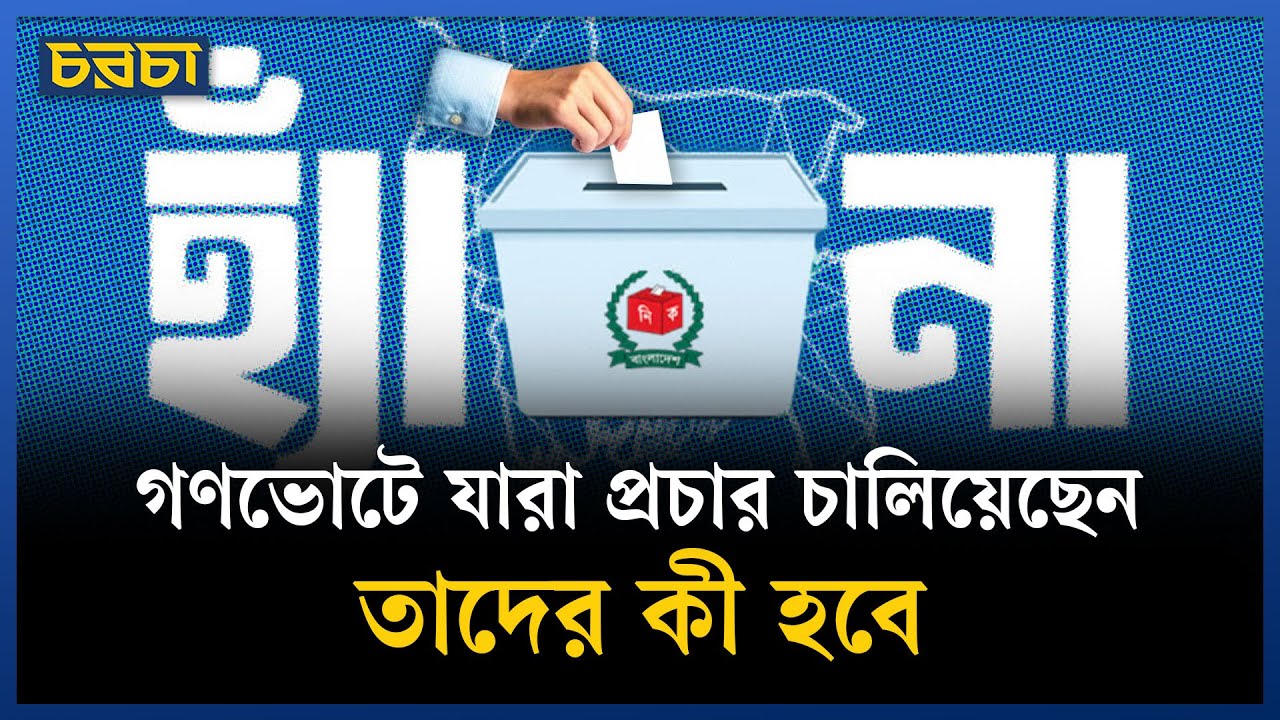 গণভোটের প্রচার চালানো সরকারি কর্মচারীদের কী শাস্তি হবে