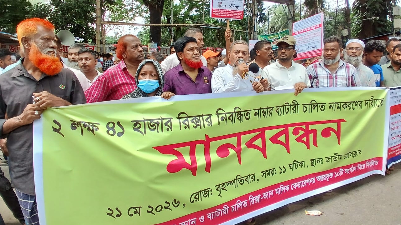রাজধানীতে নিবন্ধিত রিকশা আধুনিকায়নের দাবিতে মানববন্ধন