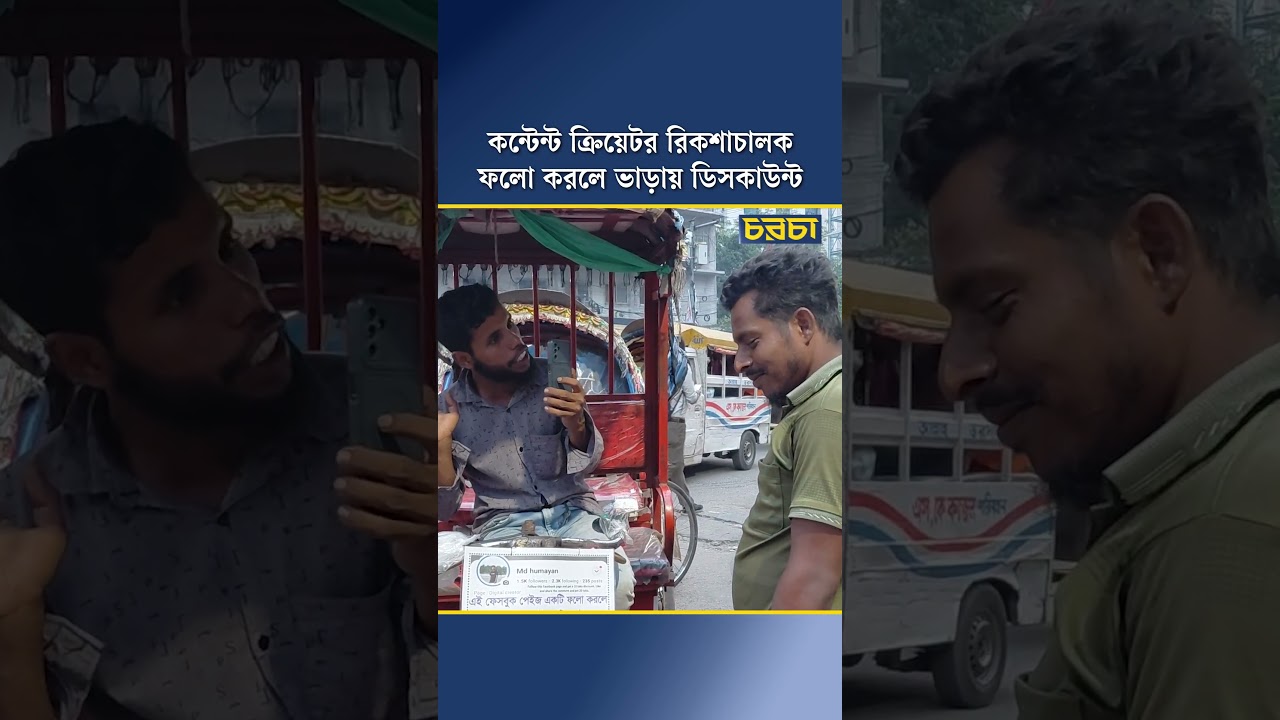 কন্টেন্ট ক্রিয়েটর রিকশাচালক, ফলো করলে ভাড়ায় ডিসকাউন্ট