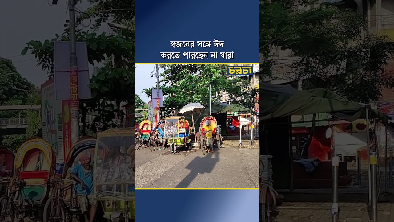 স্বজনের সঙ্গে ঈদ করতে পারছেন না যারা