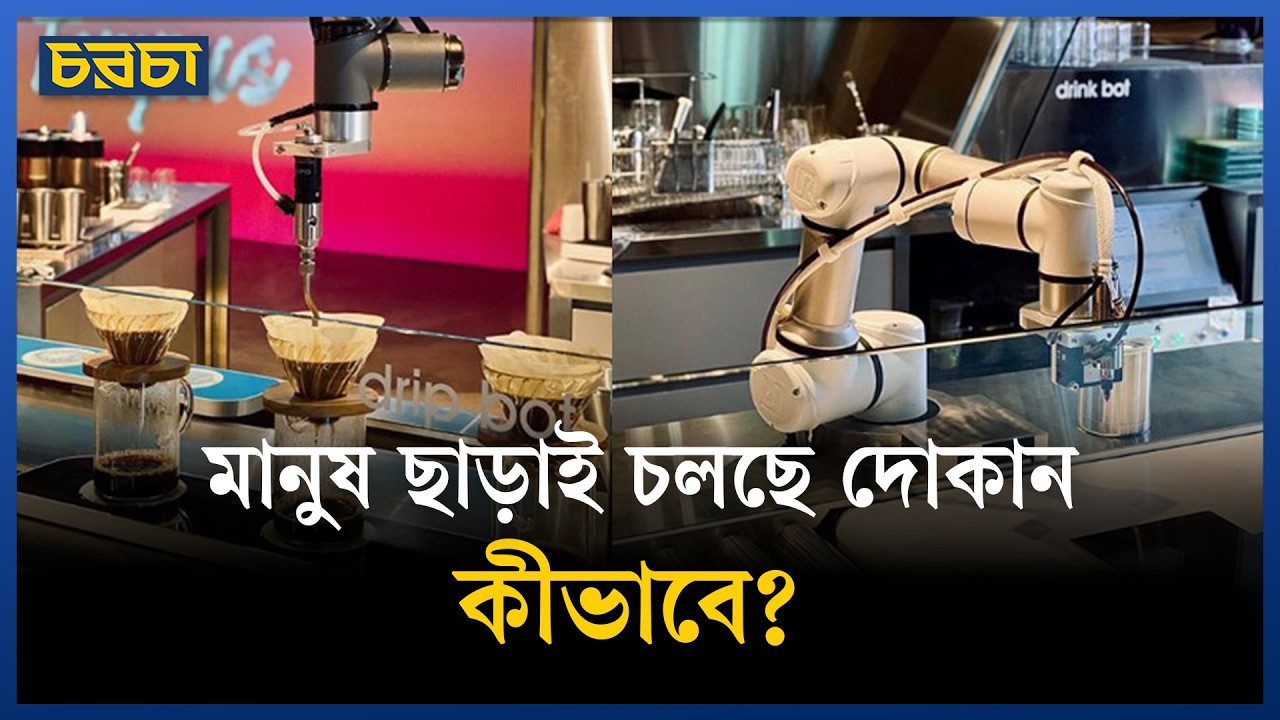 রোবট কেন বিক্রি করছে কফি?