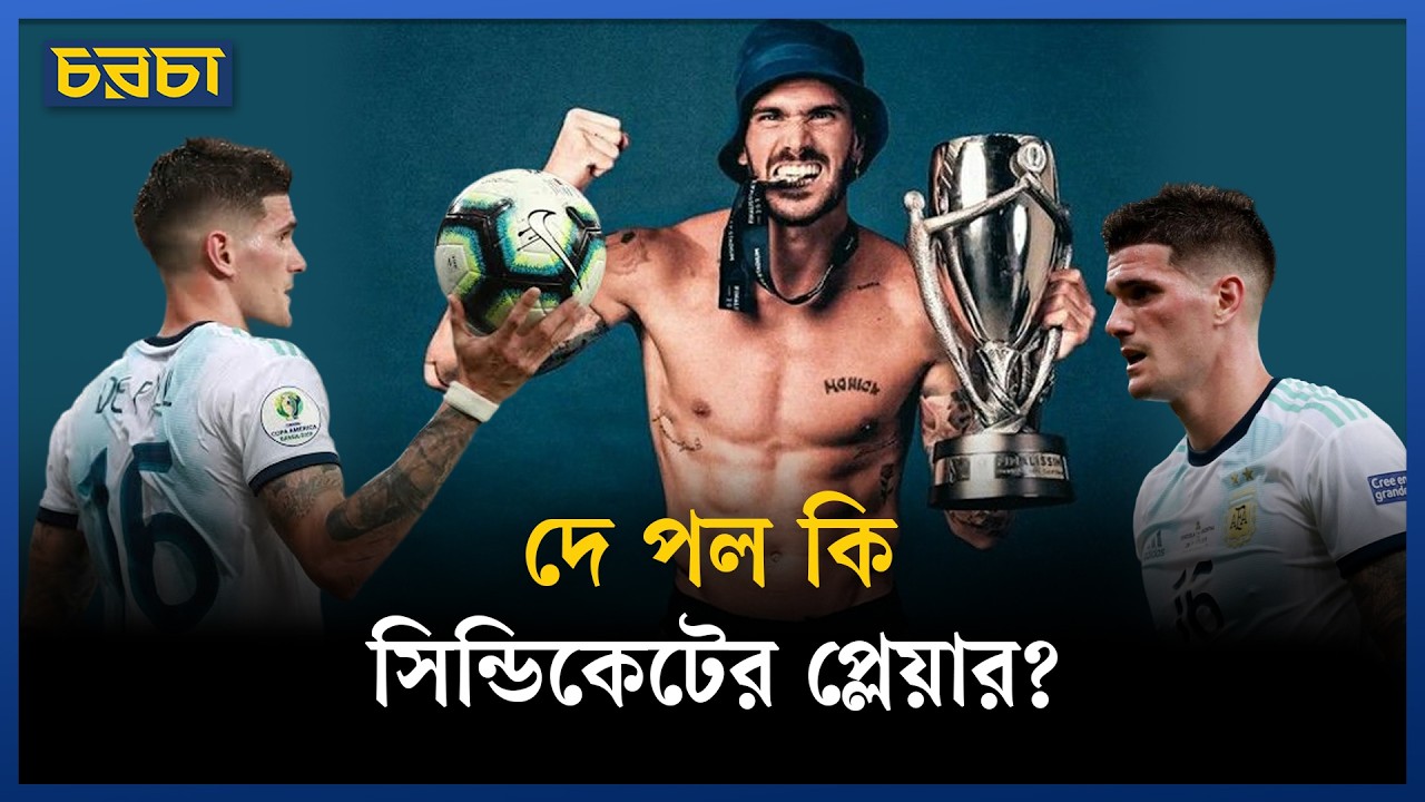রদ্রিগো দে পলকে কেন বাদ দিচ্ছে না আর্জেন্টিনা
