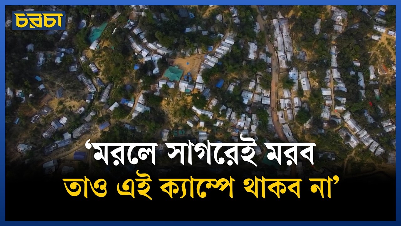 মৃত্যুঝুঁকি জেনেও কেন ক্যাম্প ছাড়তে মরিয়া রোহিঙ্গারা?