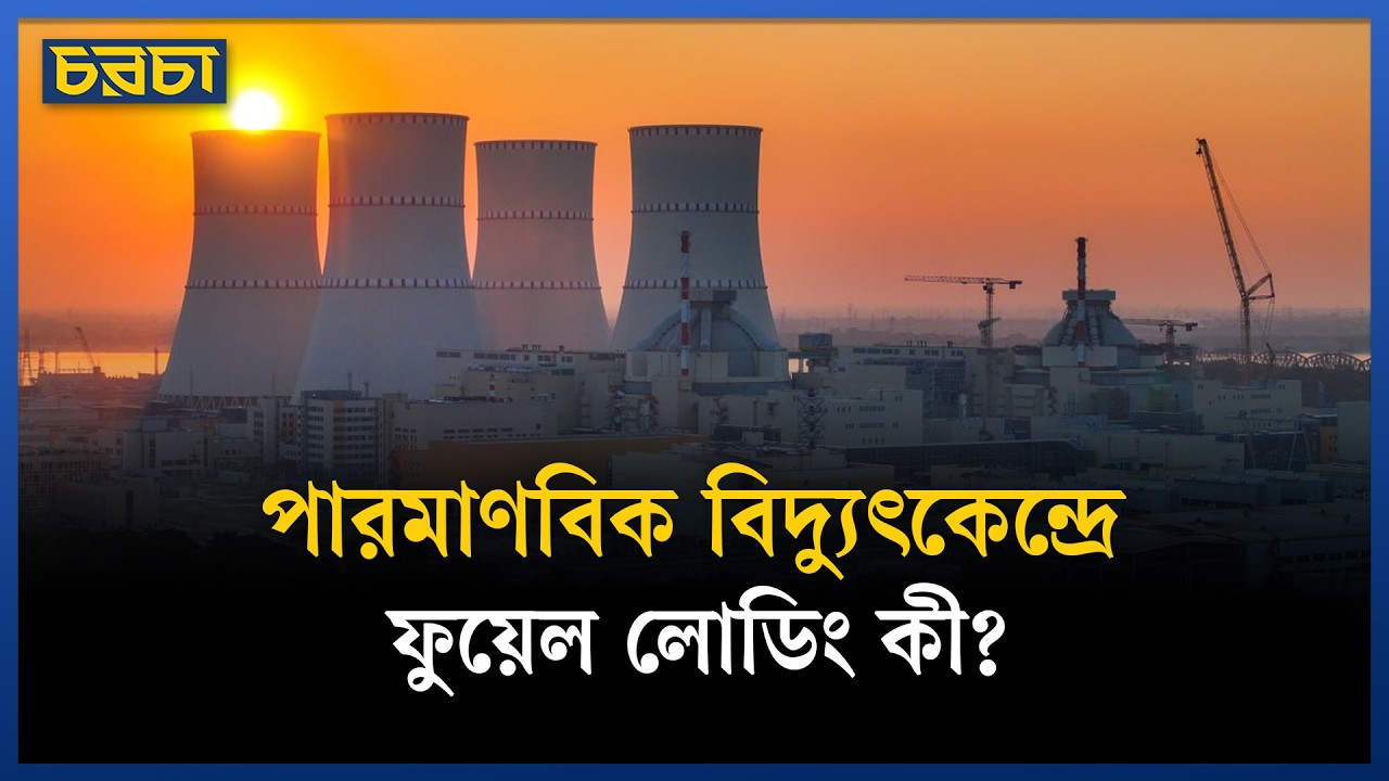 বিদ্যুৎ উৎপাদনের দ্বারপ্রান্তে রূপপুর পারমাণবিক বিদ্যুৎকেন্দ্র