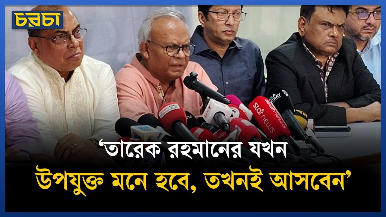 তারেক রহমানের যখন উপযুক্ত মনে হবে, তখনই আসবেন: রিজভী