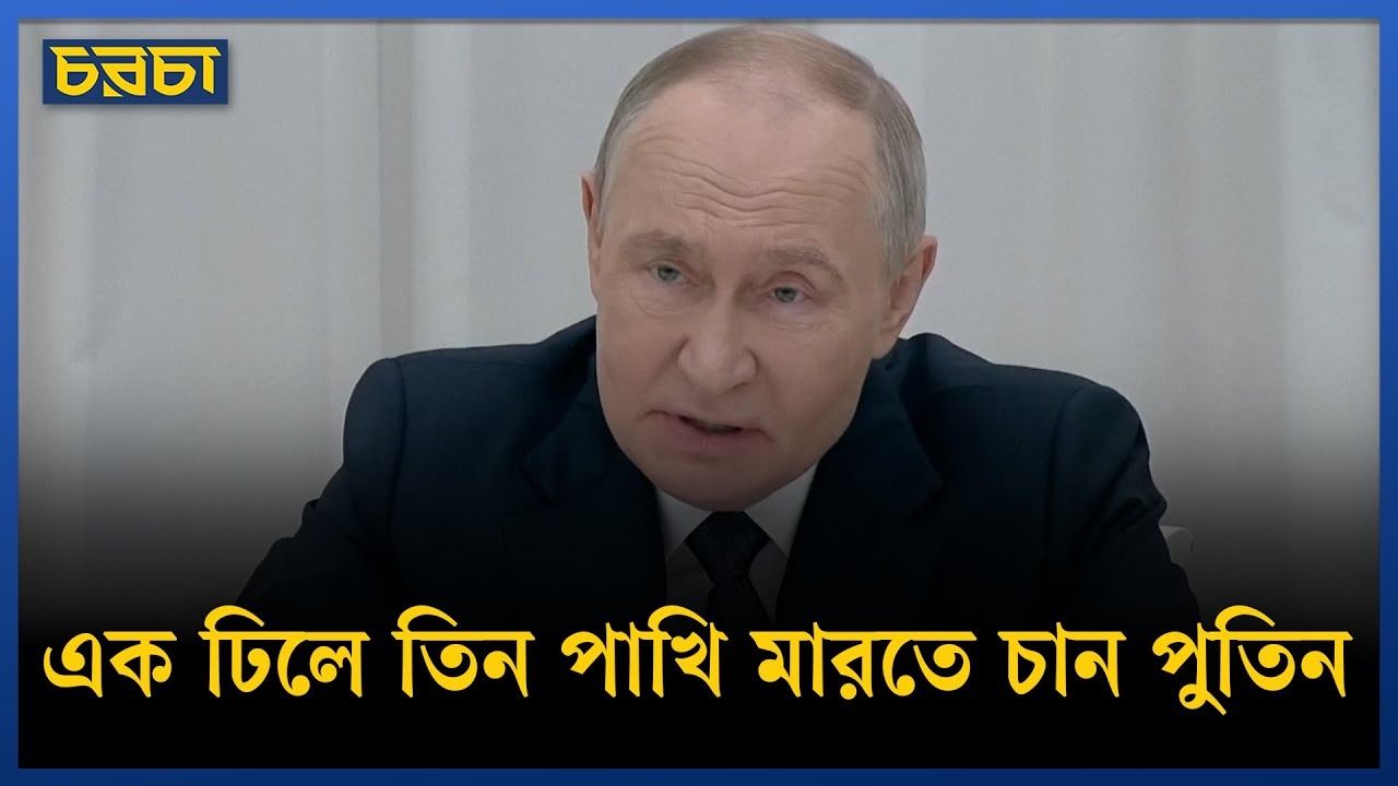 পুতিনের ‘নতুন চাল’, মোড় ঘুরিয়ে দেবে বিশ্বের