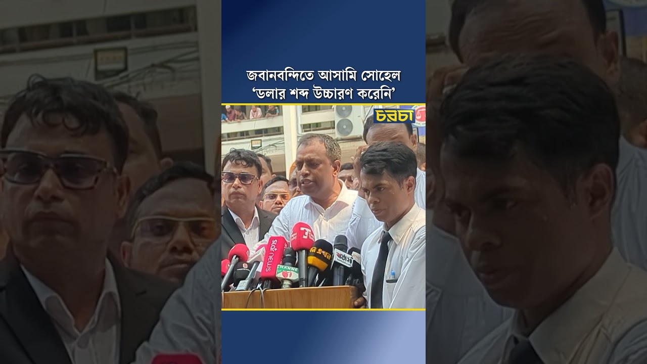 জবানন্দিতে আসামি সোহেল ‘ডলার শব্দ উচ্চারণ করেনি’