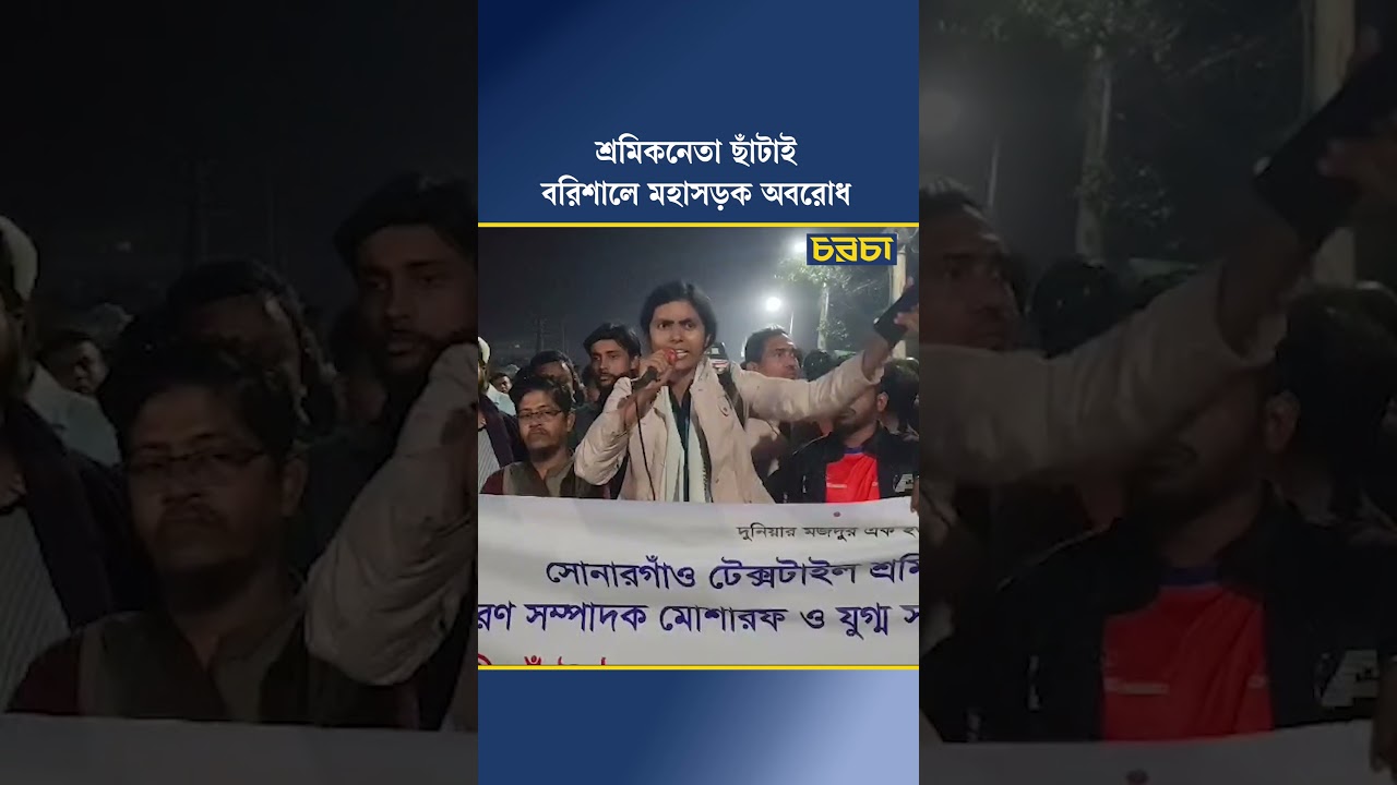 শ্রমিকনেতা ছাঁটাইয়ের প্রতিবাদে বরিশালে মহাসড়ক অবরোধ
