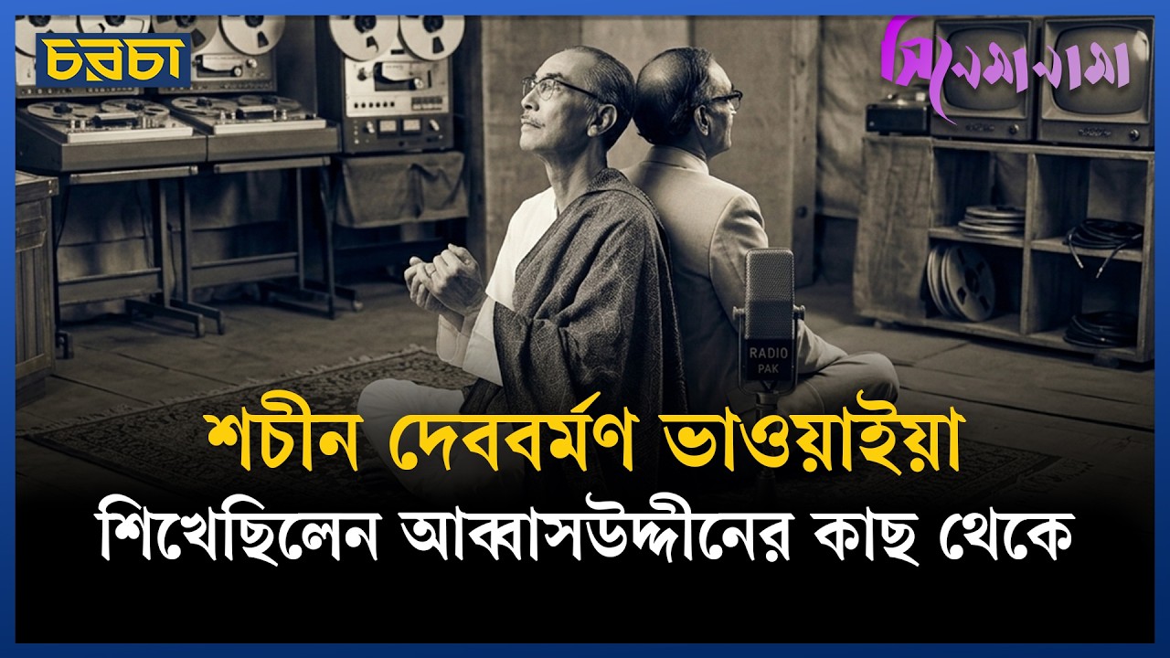 হিন্দি সিনেমার কোন কোন গানে রয়েছে ভাওয়াইয়া প্রভাব?