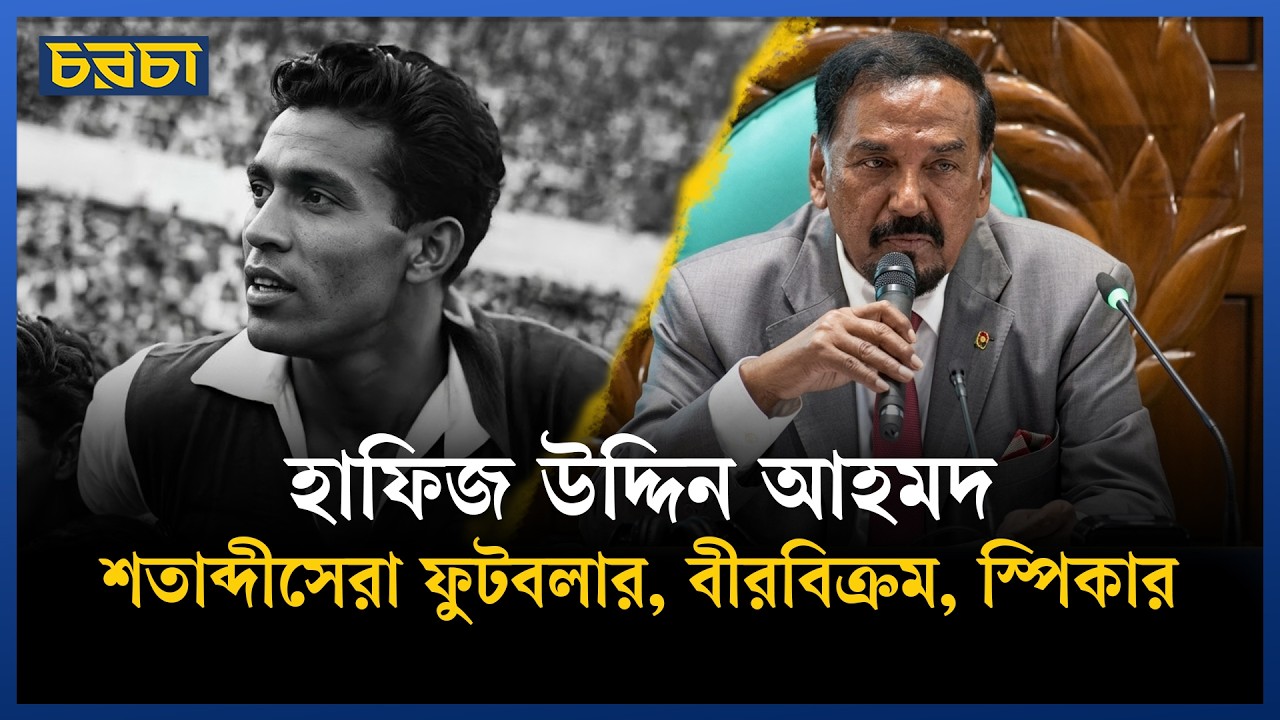 শতবর্ষের সেরা ফুটবলার, এবার সংসদের স্পিকার