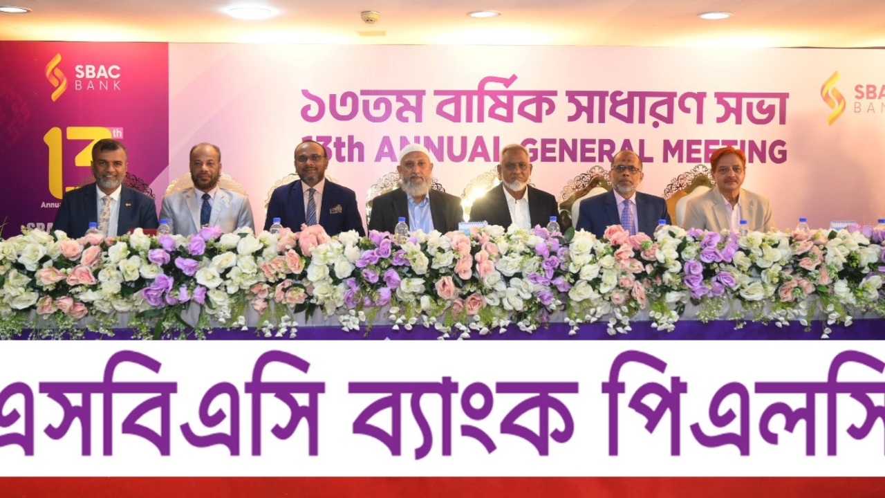 এসবিএসি ব্যাংকের ১৩তম বার্ষিক সাধারণ সভা অনুষ্ঠিত