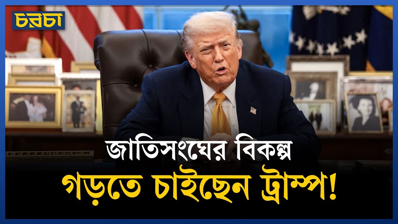 ট্রাম্পের ‘বোর্ড অব পিস’ কী জিনিস? কী কী করবে?