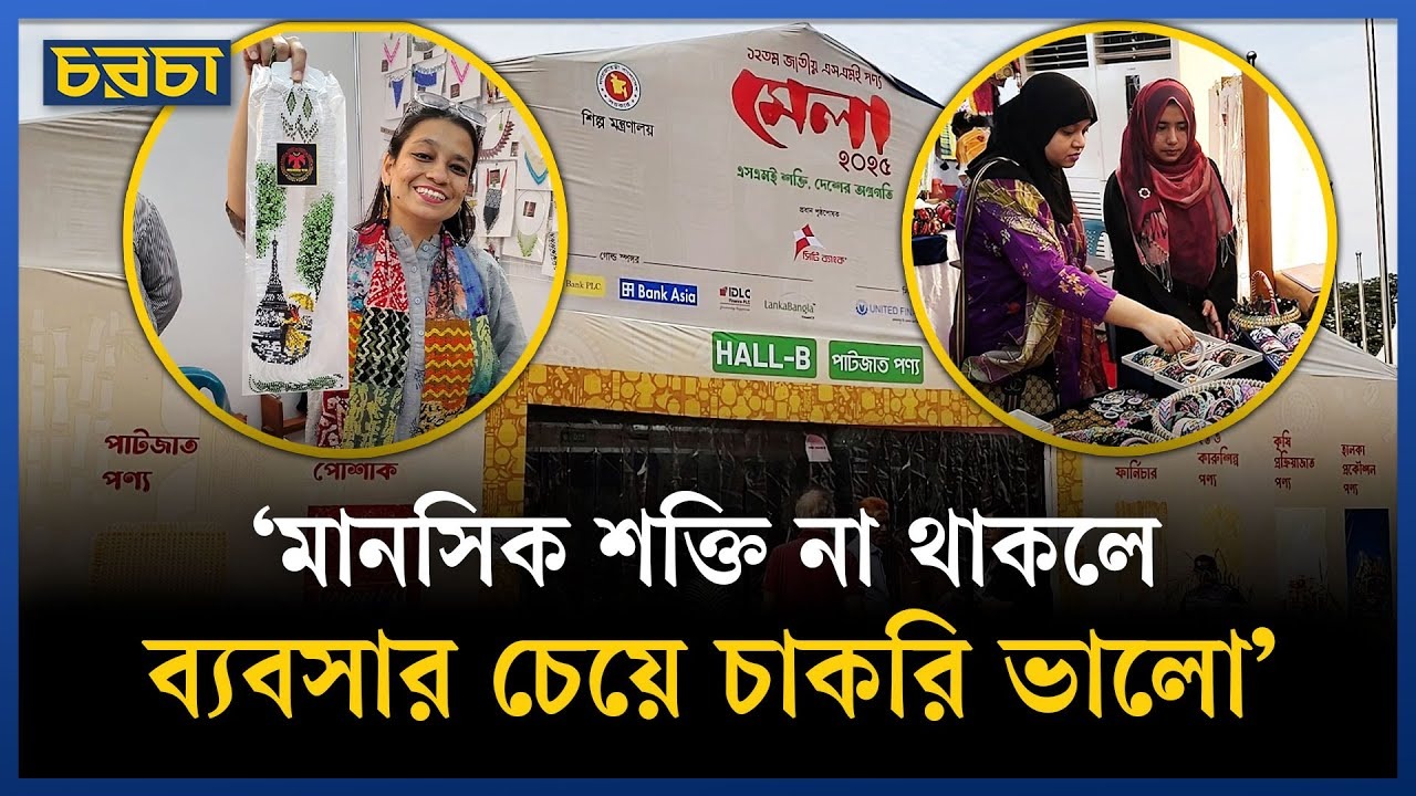 রাজধানীতে আবারও এসএমই পণ্য মেলা