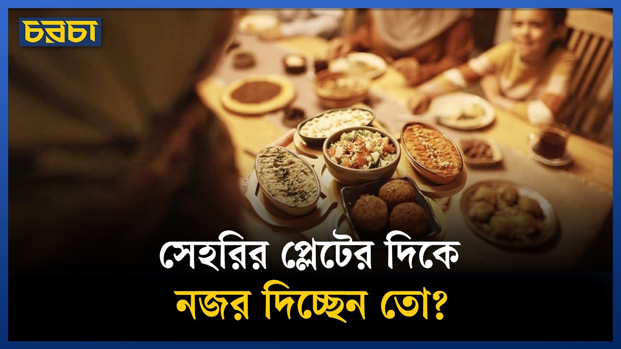 সেহরিতে ভুল খাবারেই বাড়ছে ক্লান্তি