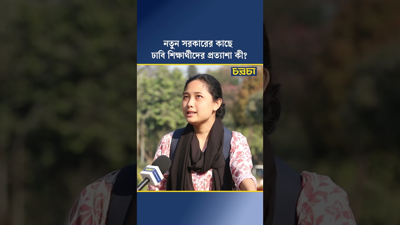 নতুন সরকারের কাছে ঢাবি শিক্ষার্থীদের প্রত্যাশা কী?