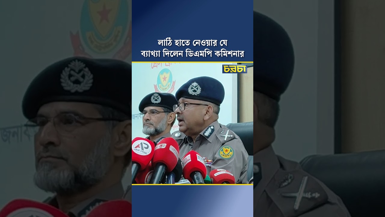 লাঠি হাতে নেওয়ার যে ব্যাখ্যা দিলেন ডিএমপি কমিশনার