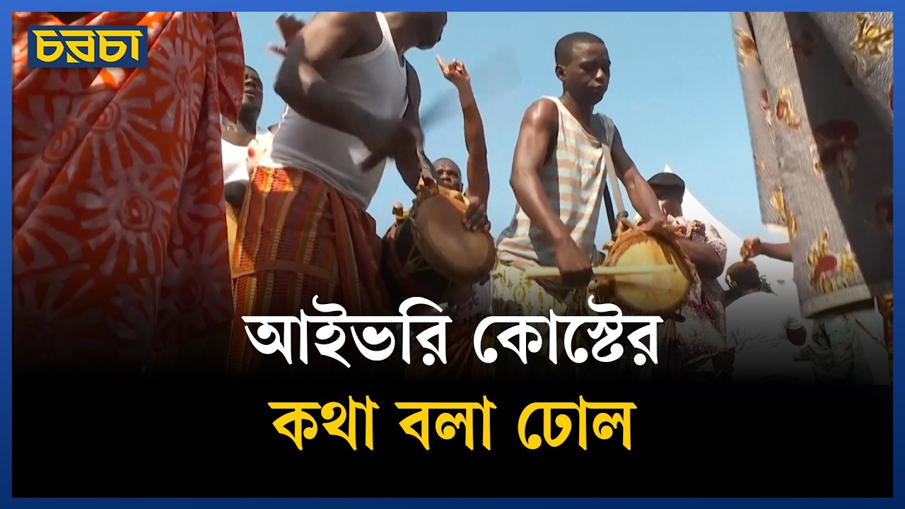 শতবর্ষ পর ফ্রান্স থেকে আইভরি কোস্টে ফিরল ঐতিহাসিক ঢোল