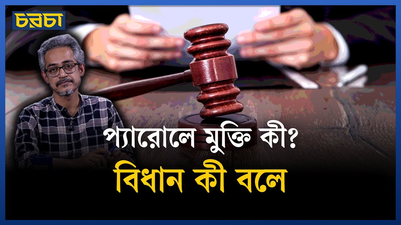 সাদ্দাম কি প্যারোলে মুক্তি পেতে পারতেন? আইন কী বলে?