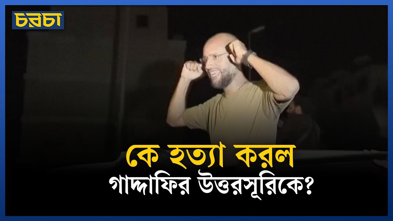 সাইফ আল-ইসলাম গাদ্দাফি নিহত, লিবিয়ায় নতুন রাজনৈতিক উত্তেজনা