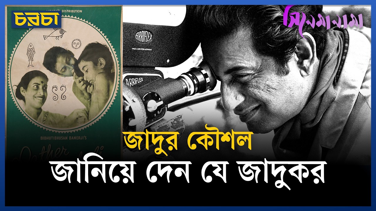 পথের পাঁচালীর যত ফাঁকি