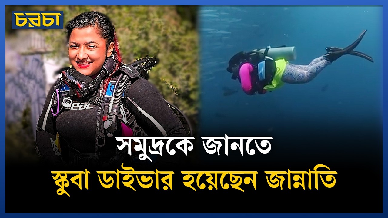 এক নারী স্কুবা ডাইভিং ইন্সট্রাক্টরের গল্প