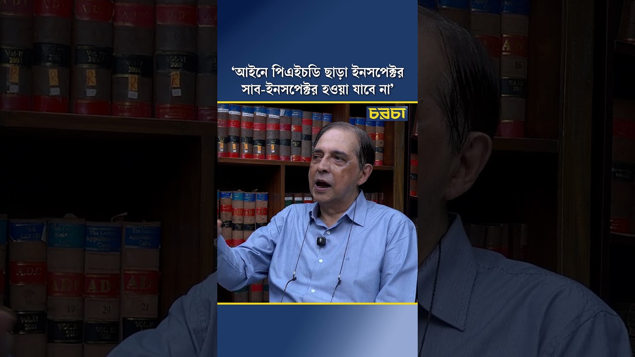 ‘আইনে পিএইচডি ছাড়া ইনসপেক্টর সাব-ইনসপেক্টর হওয়া যাবে না’