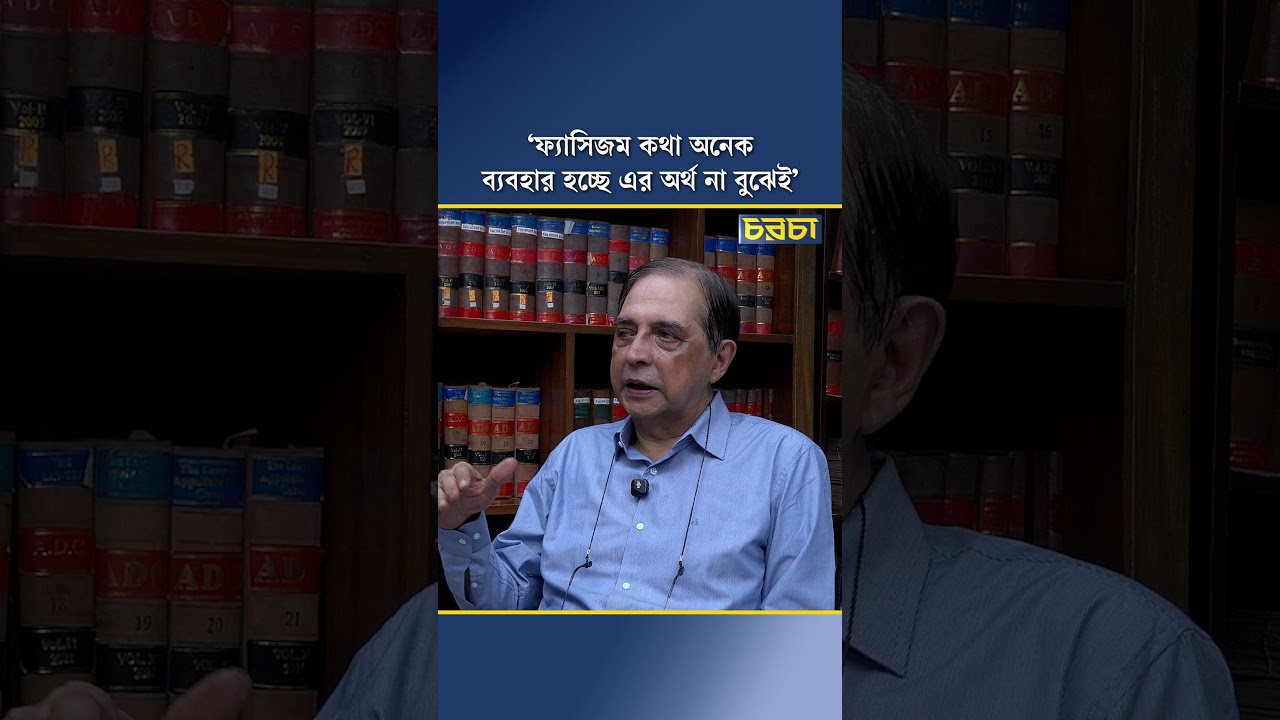 ‘ফ্যাসিজম কথা অনেক ব্যবহার হচ্ছে, এর অর্থ না বুঝেই’