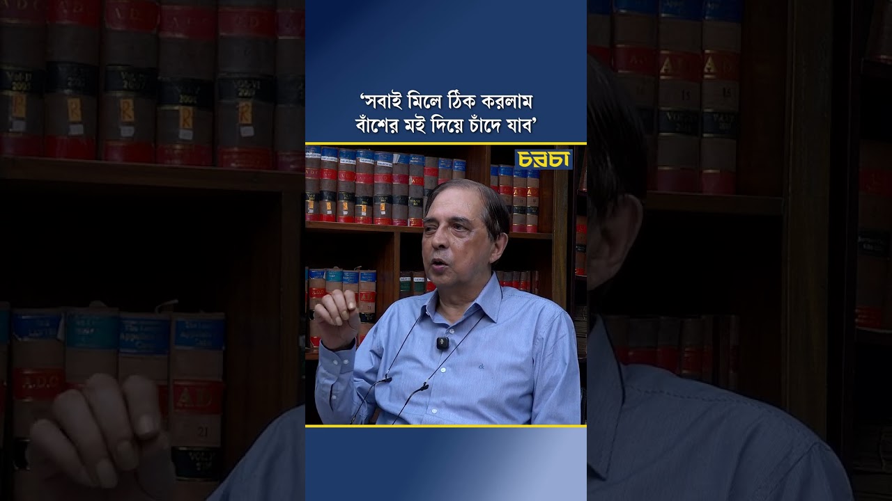 ‘সবাই মিলে ঠিক করলাম বাঁশের মই দিয়ে চাঁদে যাব’