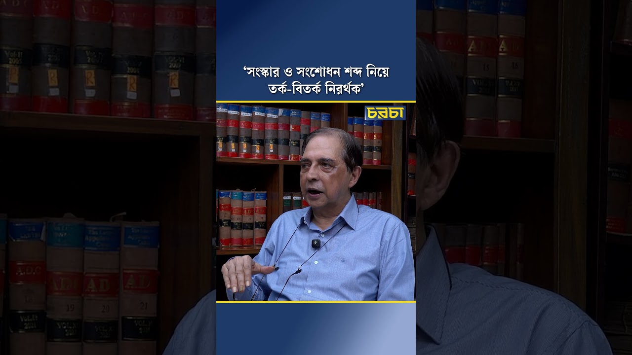 ‘সংস্কার ও সংশোধন শব্দ নিয়ে তর্ক-বিতর্ক নিরর্থক’