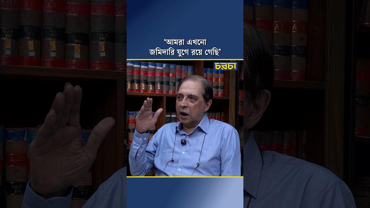‘আমরা এখনো জমিদারি যুগে রয়ে গেছি’