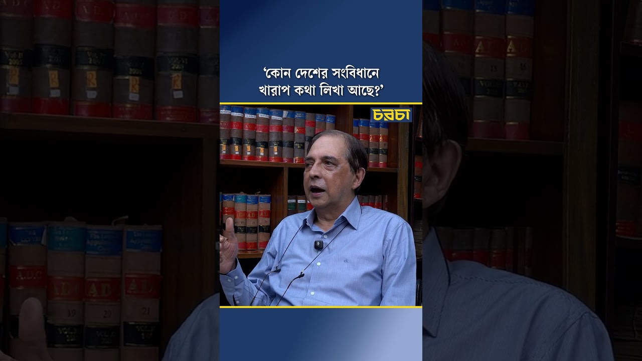 ‘কোন দেশের সংবিধানে খারাপ কথা লিখা আছে?’