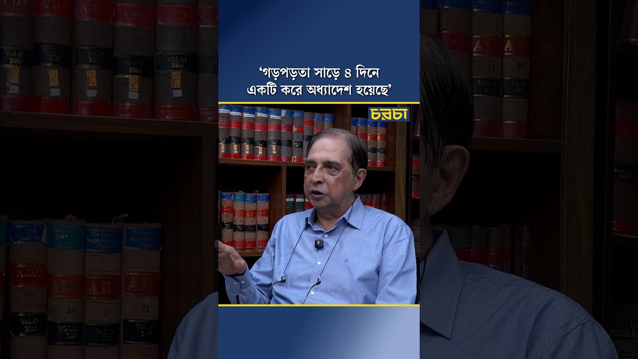 ‘গড়পড়তা সাড়ে ৪ দিনে একটি করে অধ্যাদেশ হয়েছে’