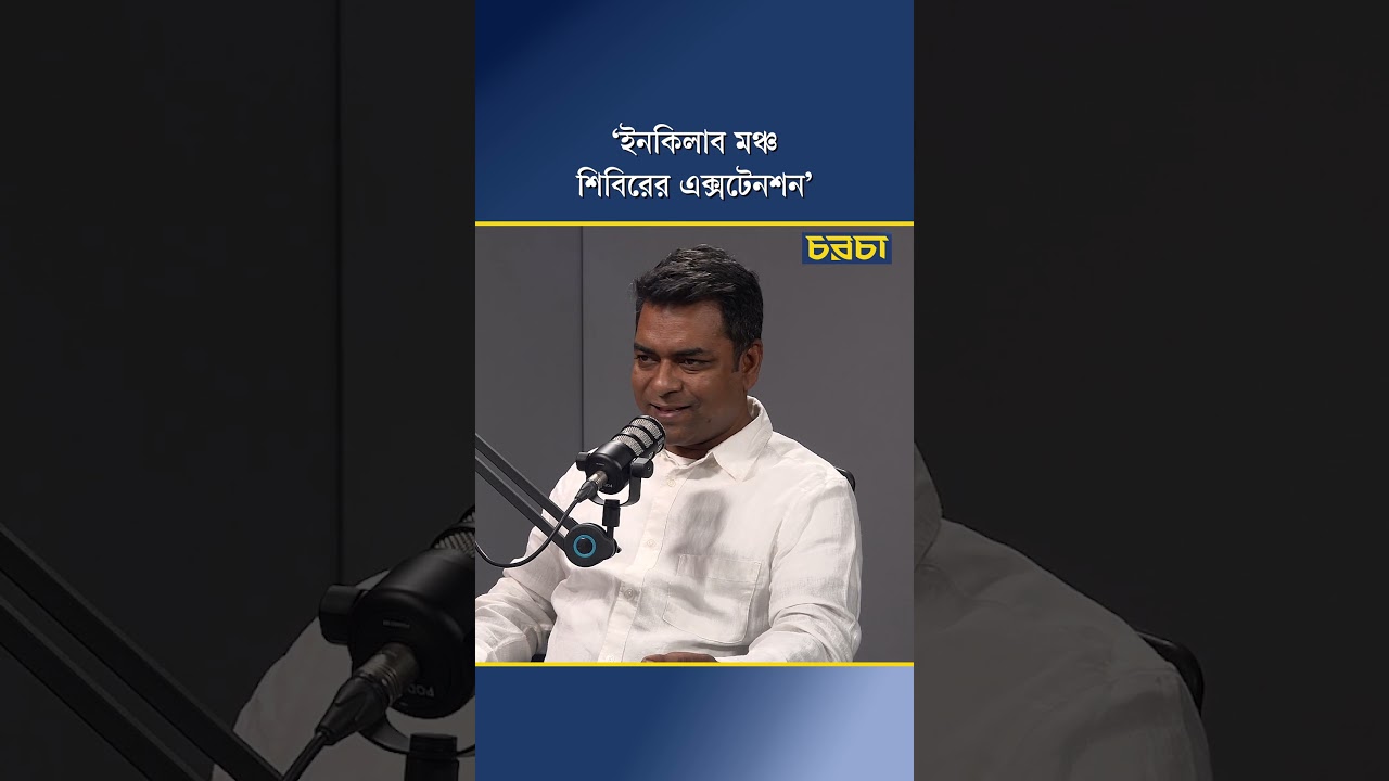 ‘ইনকিলাব মঞ্চ শিবিরের এক্সটেনশন’