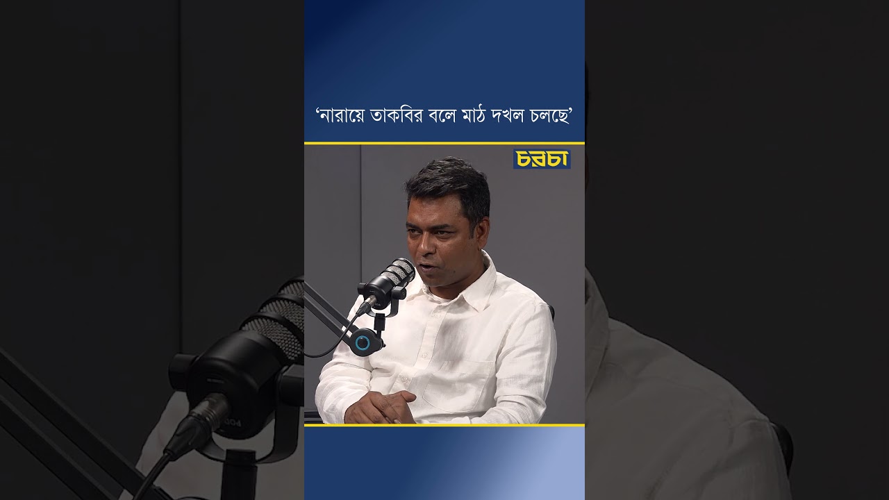 ‘নারায়ে তাকবির বলে মাঠ দখল চলছে’