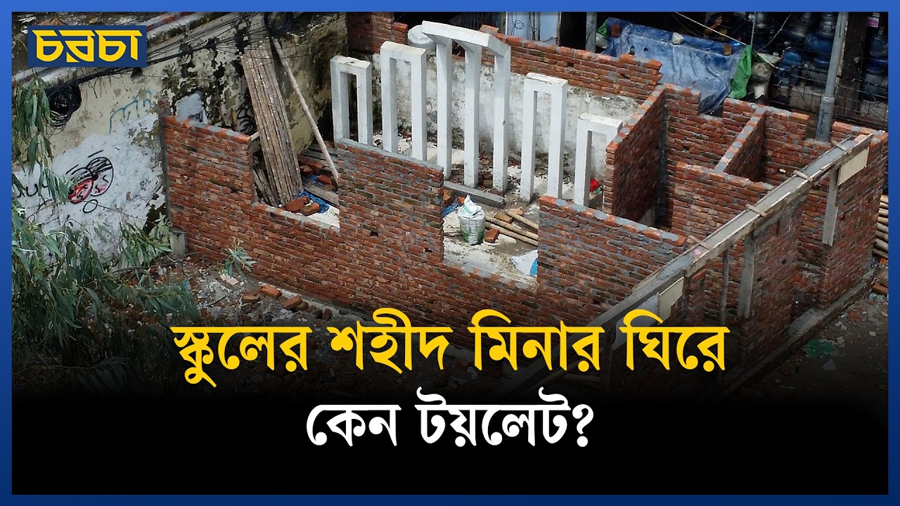 শহীদ মিনার ঘিরে গড়ে উঠছে টয়লেট