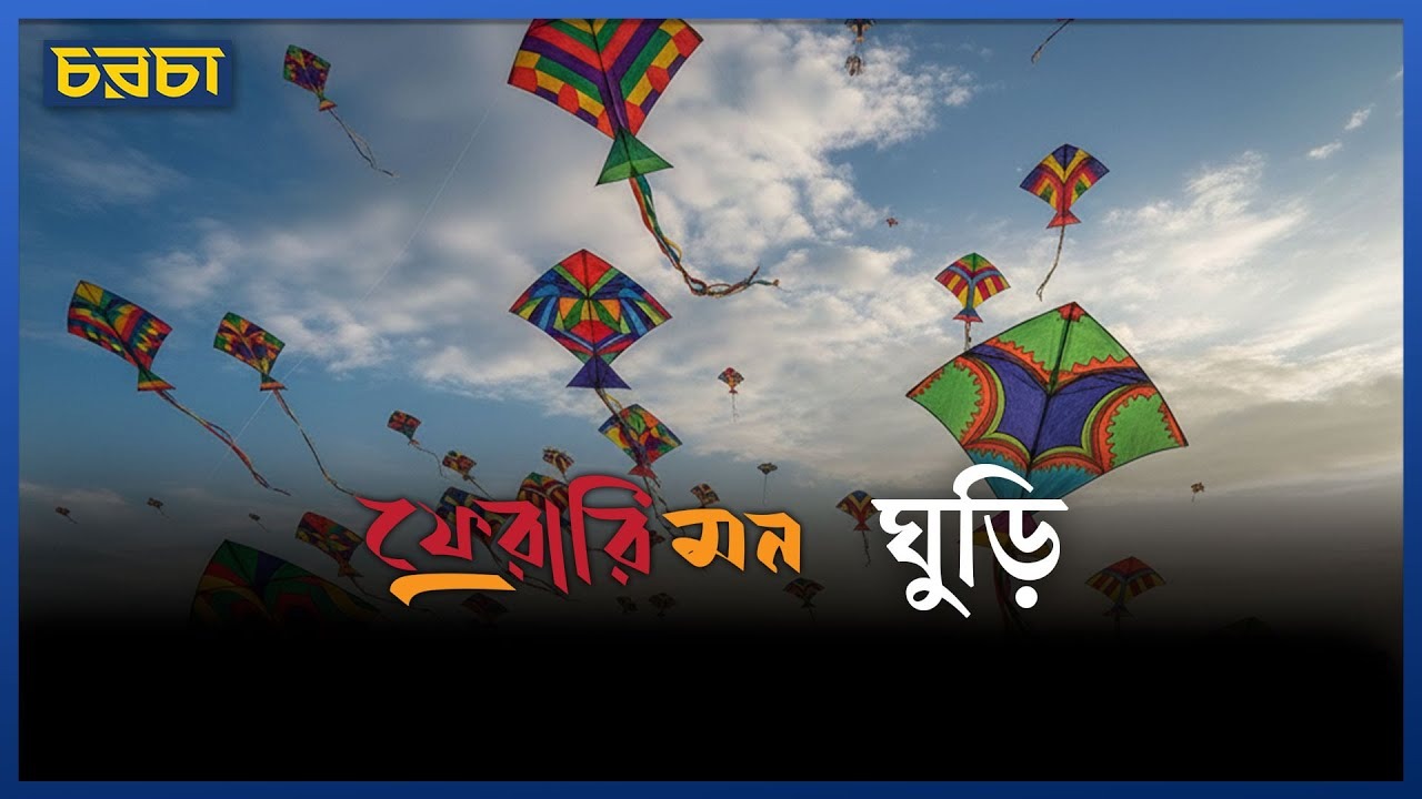 শেষ কবে ঘুড়ি উড়িয়েছেন?