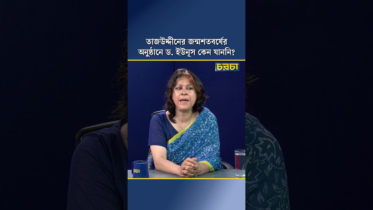 তাজউদ্দীনের জন্মশতবর্ষের অনুষ্ঠানে ড. ইউনূস কেন যাননি?