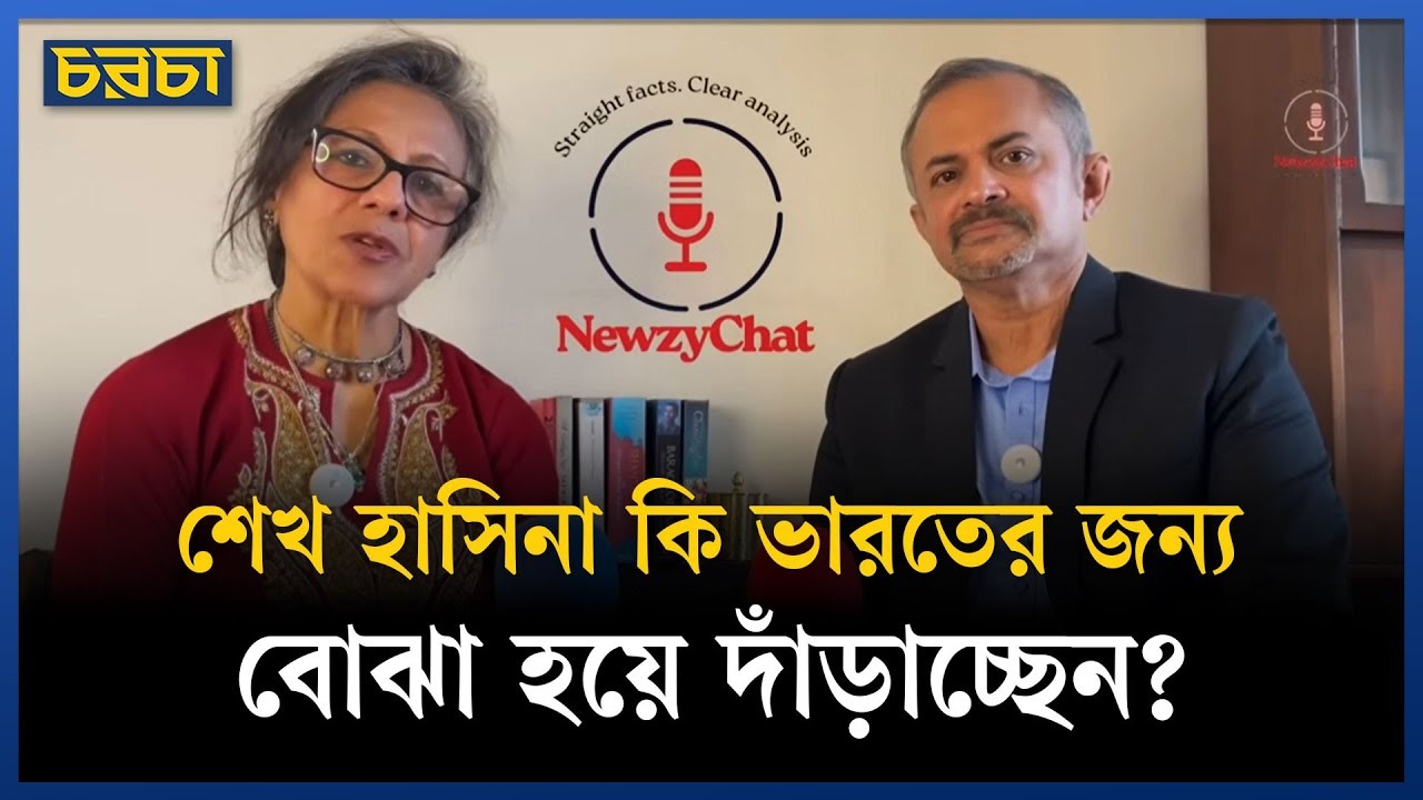 শেখ হাসিনা কি ভারতের জন্য বোঝা হয়ে দাঁড়াচ্ছেন?