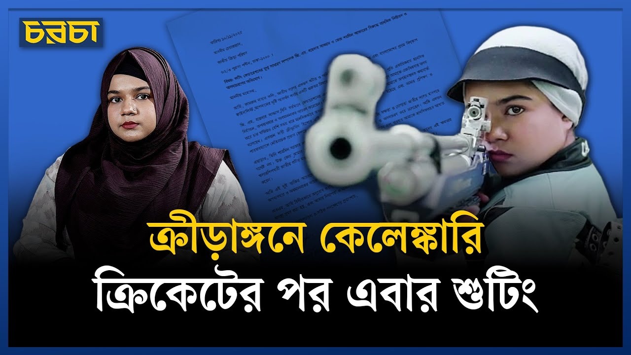 বাংলাদেশের শুটিং স্ক্যান্ডাল: সত্যিই কী ঘটছে?