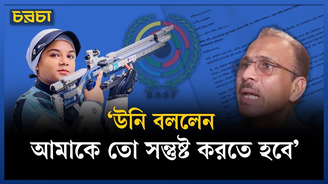 খেলার মাঠে আমরা সেফ না: শুটার কলি