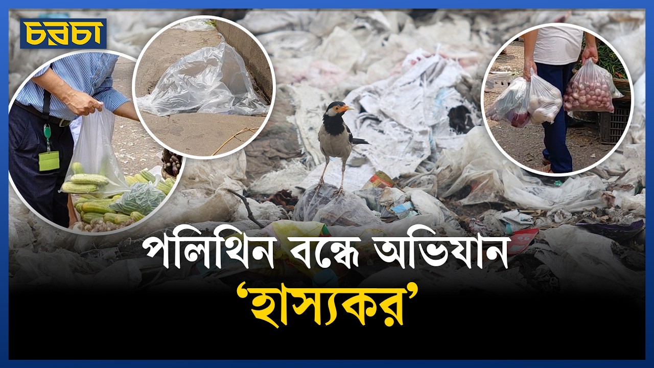‘নিষিদ্ধ করলে পলিথিন পাওয়া যায় ক্যান?’