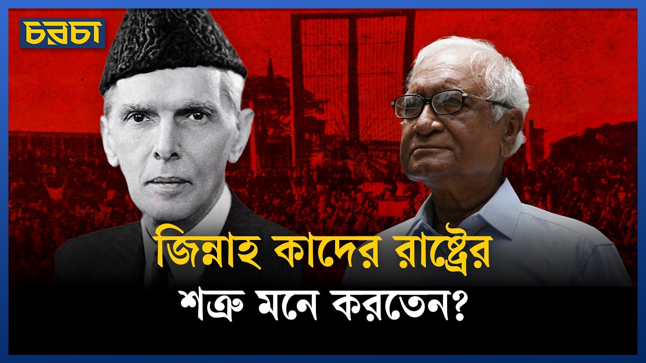জিন্নাহ কাদের রাষ্ট্রের শত্রু মনে করতেন?