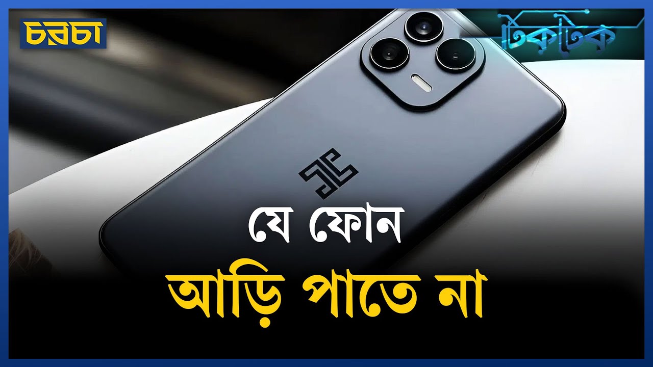দুনিয়ার সবচেয়ে নিরাপদ ফোন!