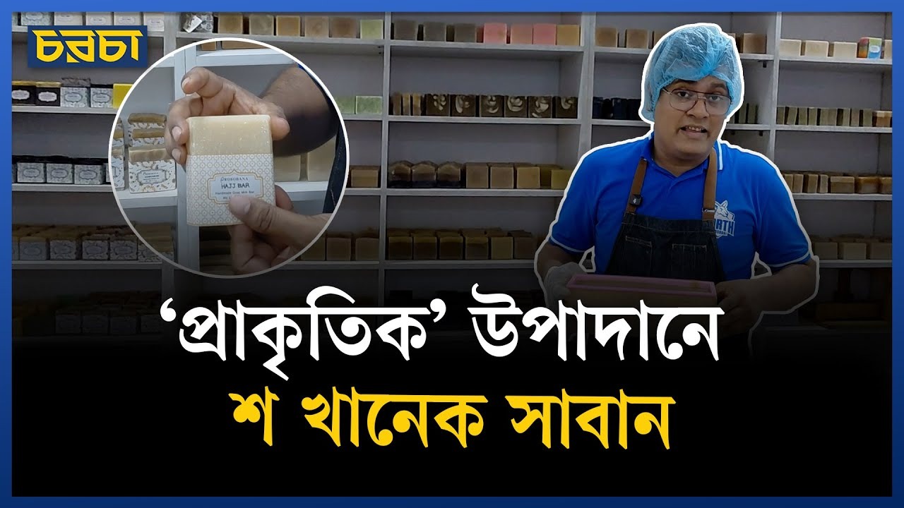 সাবান বানানো শেখানো হয় যেখানে