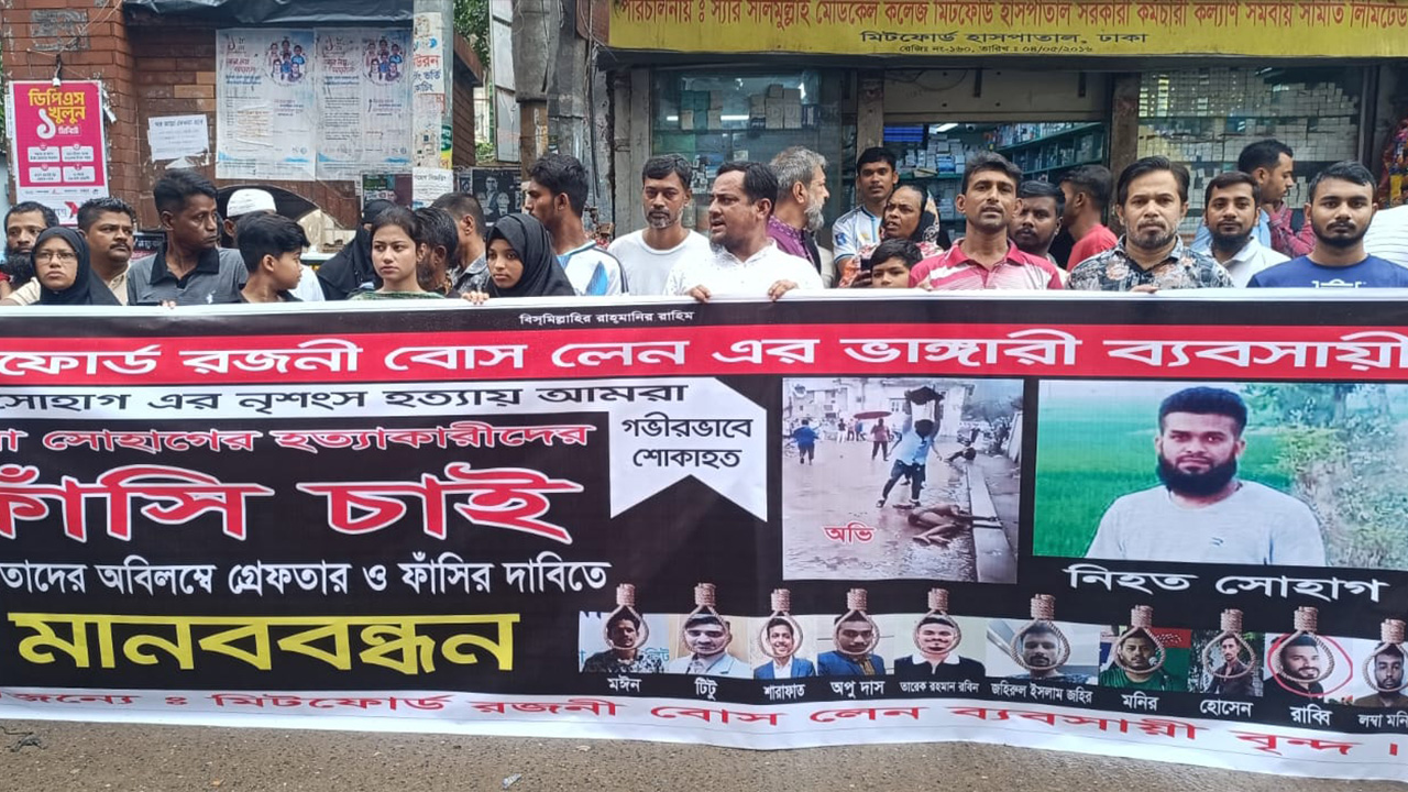 সোহাগ হত্যা মামলায় বিচার ও পলাতকদের গ্রেপ্তারের দাবিতে মানববন্ধন